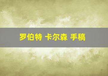 罗伯特 卡尔森 手稿